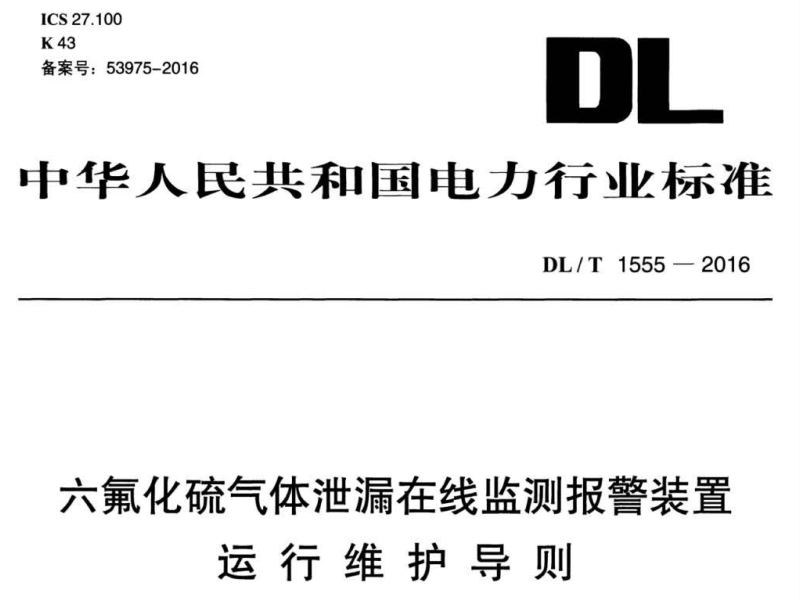 六氟化硫報警器標(biāo)準(zhǔn)